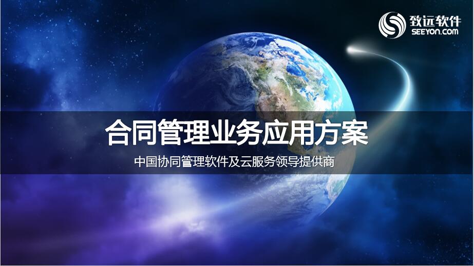 合同管理应用解决方案