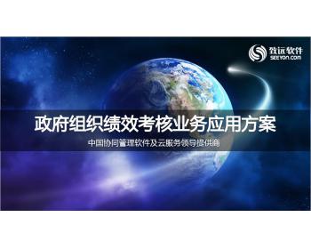 政府组织绩效考核业务应用方案